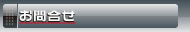 お問合せ・採用情報